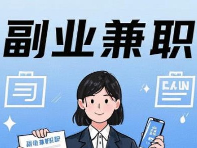 迁西在手机上可以做哪些副业赚钱？