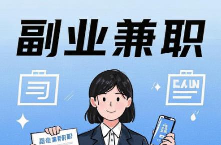 迁西在手机上可以做哪些副业赚钱？