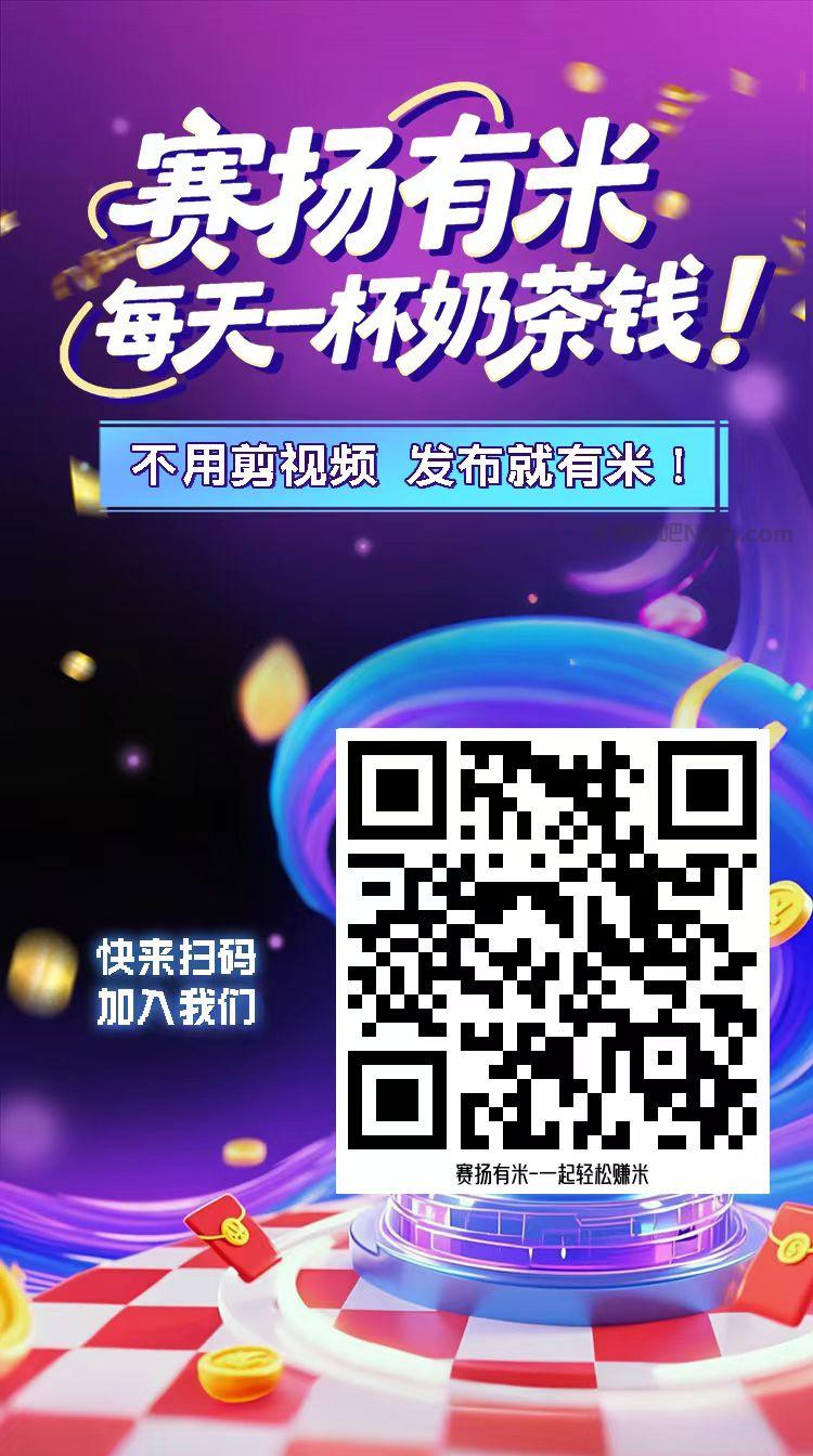 迁西【赛扬有米】宝妈学生居家线上视频代发兼职平台,0撸赚米项目 第4张 迁西【赛扬有米】宝妈学生居家线上视频代发兼职平台,0撸赚米项目 第4张