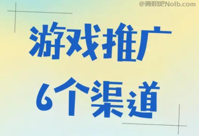 迁西游戏推广赚佣金的平台有哪些