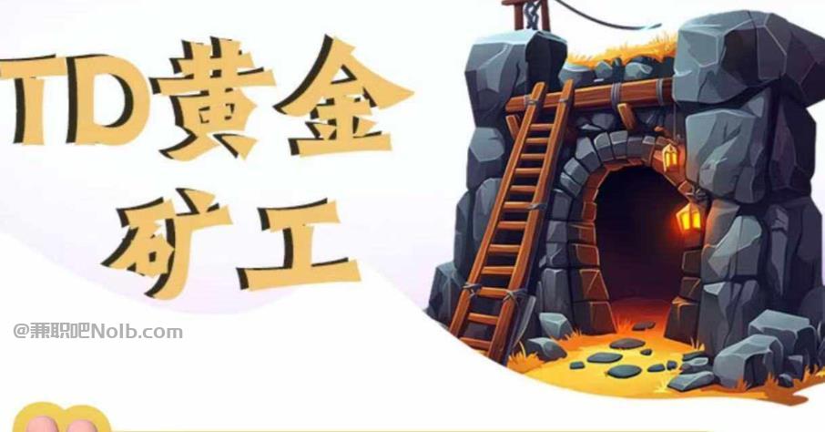 迁西首码网赚项目:TD黄金矿工赚钱是真的吗? 第1张 迁西首码网赚项目:TD黄金矿工赚钱是真的吗? 第1张